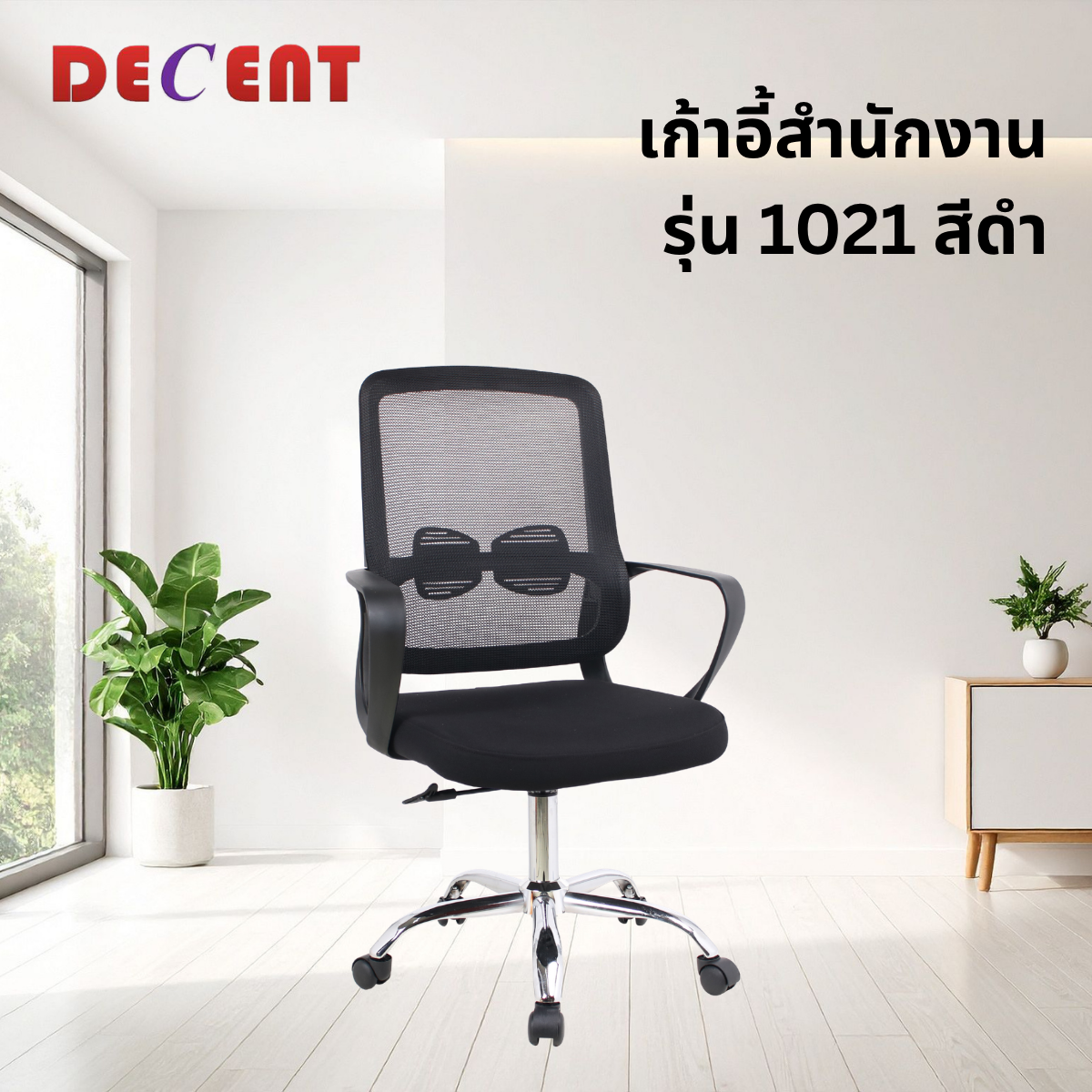 เก้าอี้สำนักงาน DECENT รุ่น 1021 สีดำ_3